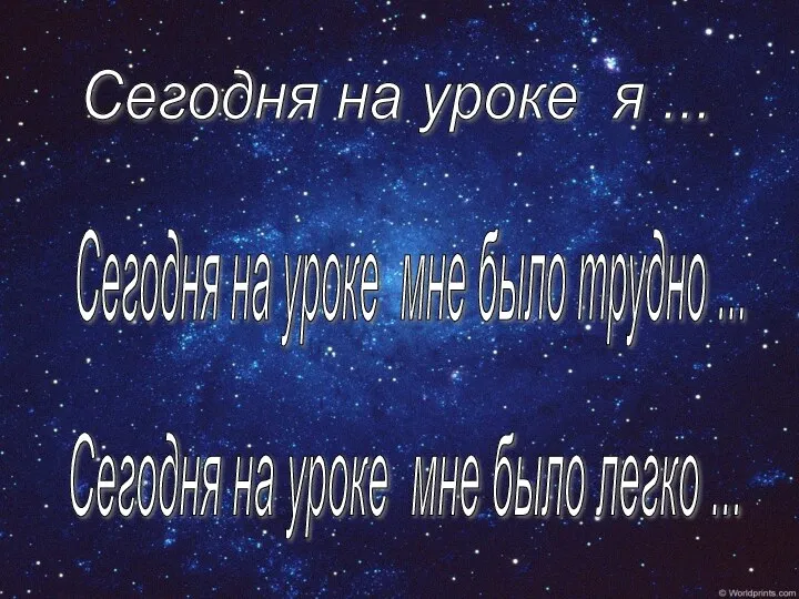 Сегодня на уроке я ... Сегодня на уроке мне было