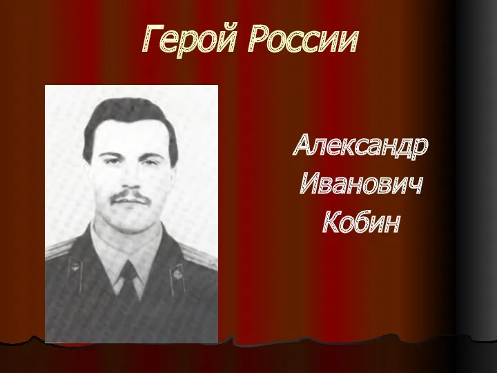 Герой России Александр Иванович Кобин