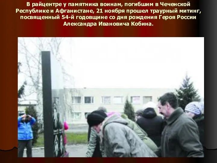 В райцентре у памятника воинам, погибшим в Чеченской Республике и Афганистане, 21 ноября