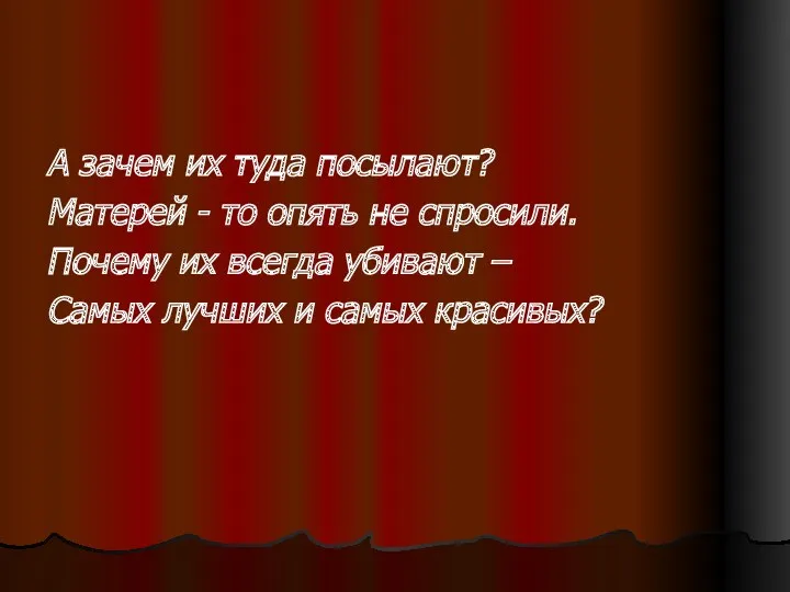 А зачем их туда посылают? Матерей - то опять не