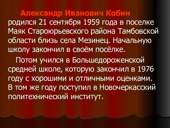 Александр Иванович Кобин родился 21 сентября 1959 года в поселке Маяк Староюрьевского района