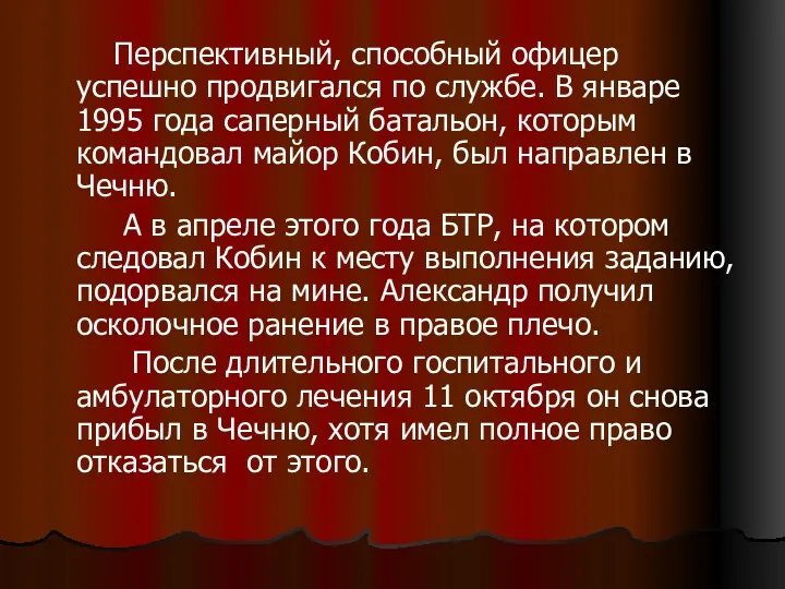 Перспективный, способный офицер успешно продвигался по службе. В январе 1995 года саперный батальон,