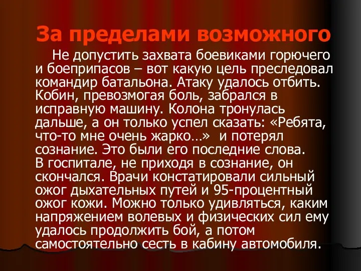 За пределами возможного Не допустить захвата боевиками горючего и боеприпасов – вот какую