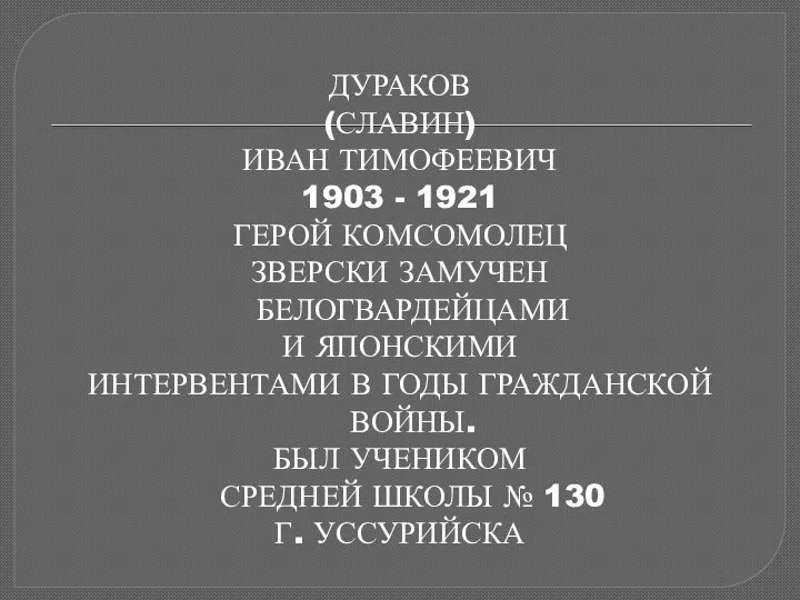 ДУРАКОВ (СЛАВИН) ИВАН ТИМОФЕЕВИЧ 1903 - 1921 ГЕРОЙ КОМСОМОЛЕЦ ЗВЕРСКИ