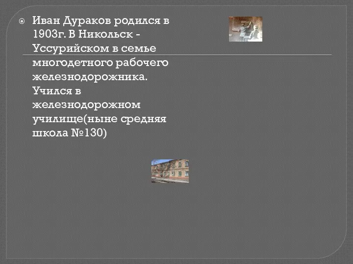 Иван Дураков родился в 1903г. В Никольск -Уссурийском в семье