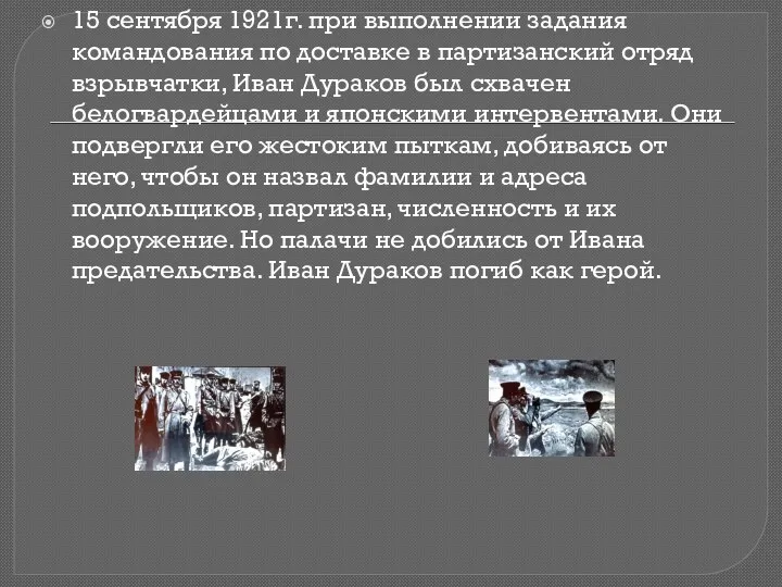 15 сентября 1921г. при выполнении задания командования по доставке в