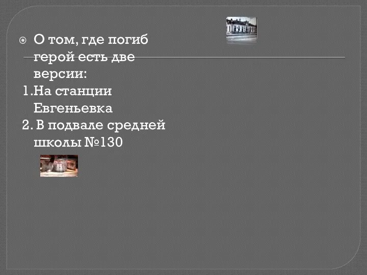 О том, где погиб герой есть две версии: 1.На станции