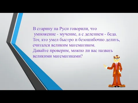 В старину на Руси говорили, что умножение - мучение, а