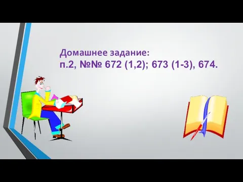 Домашнее задание: п.2, №№ 672 (1,2); 673 (1-3), 674.