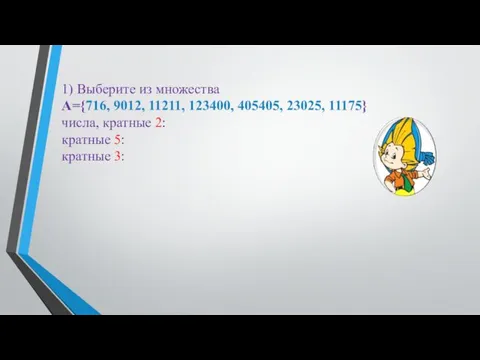 1) Выберите из множества А={716, 9012, 11211, 123400, 405405, 23025,