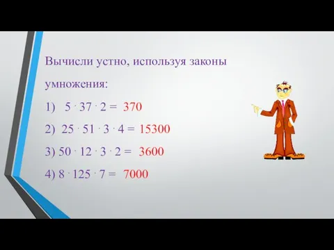 Вычисли устно, используя законы умножения: 1) 5 . 37 .