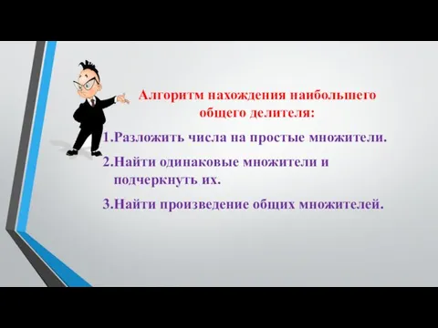 Алгоритм нахождения наибольшего общего делителя: Разложить числа на простые множители.