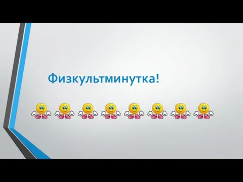 Физкультминутка!