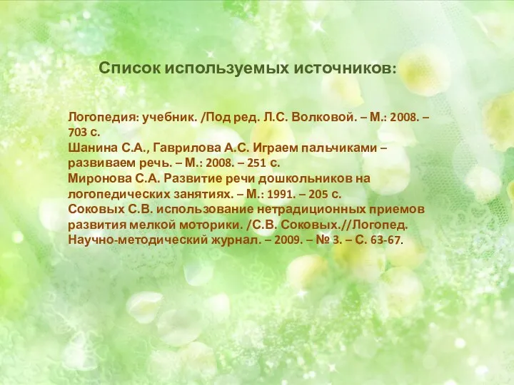 Список используемых источников: Логопедия: учебник. /Под ред. Л.С. Волковой. – М.: 2008. –