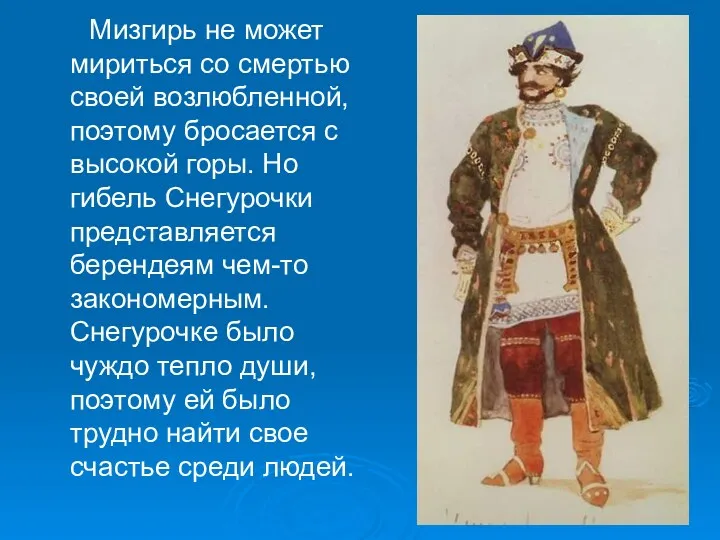 Мизгирь не может мириться со смертью своей возлюбленной, поэтому бросается