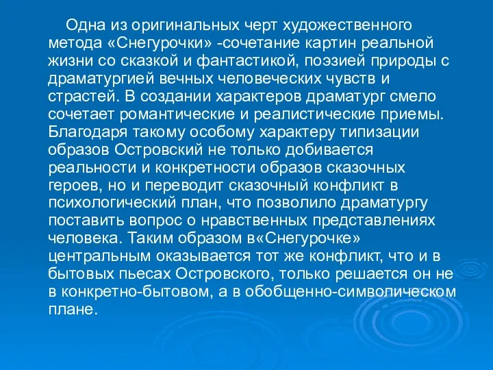 Одна из оригинальных черт художественного метода «Снегурочки» -сочетание картин реальной