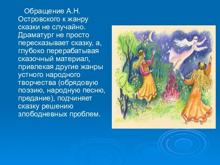 Обращение А.Н.Островского к жанру сказки не случайно. Драматург не просто