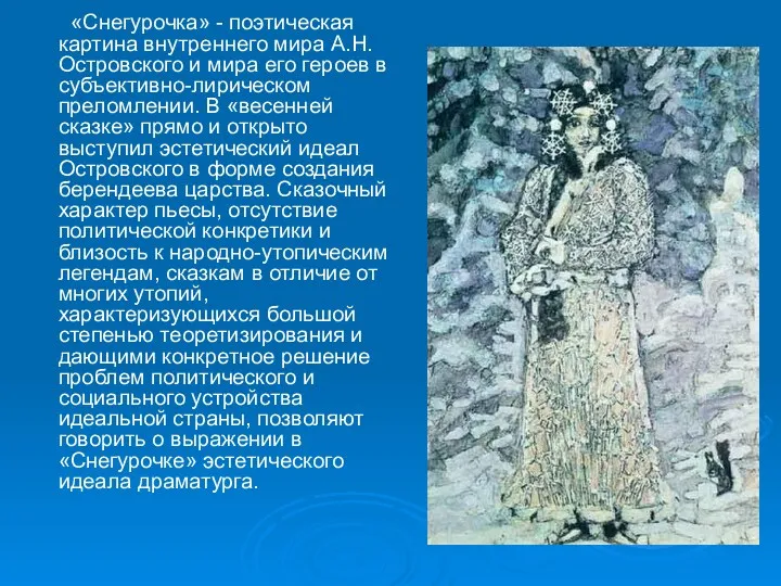 «Снегурочка» - поэтическая картина внутреннего мира А.Н.Островского и мира его героев в субъективно-лирическом