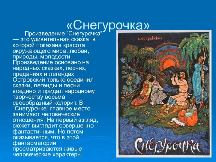 «Снегурочка» Произведение “Снегурочка” — это удивительная сказка, в которой показана