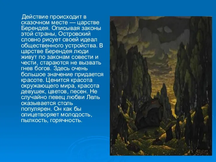 Действие происходит в сказочном месте — царстве Берендея. Описывая законы