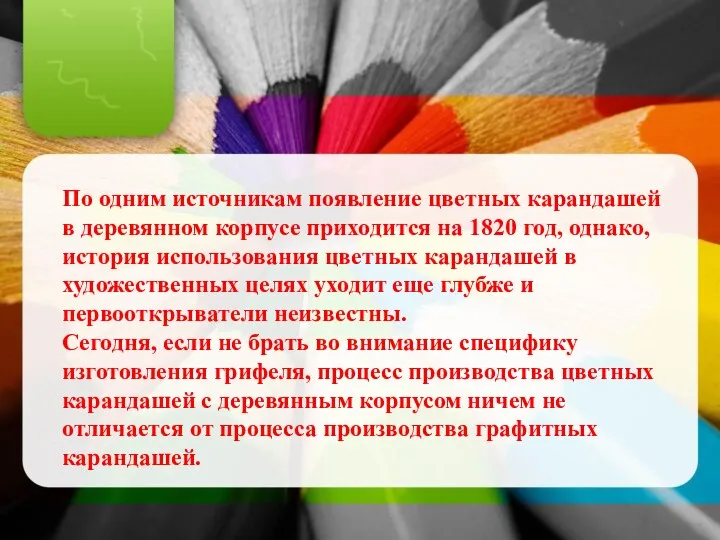 По одним источникам появление цветных карандашей в деревянном корпусе приходится