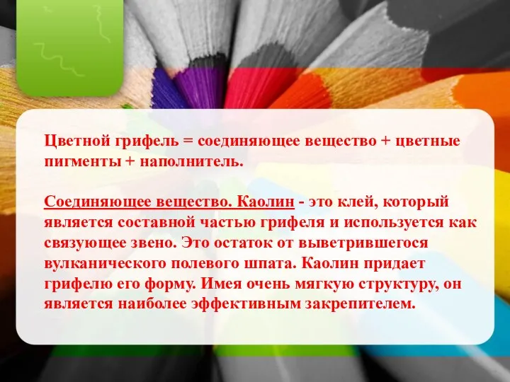 Цветной грифель = соединяющее вещество + цветные пигменты + наполнитель.