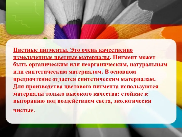 Цветные пигменты. Это очень качественно измельченные цветные материалы. Пигмент может