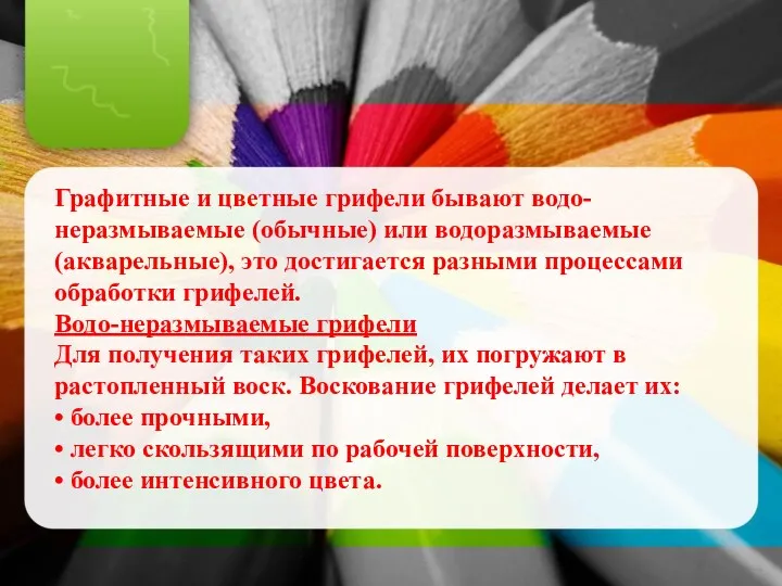 Графитные и цветные грифели бывают водо-неразмываемые (обычные) или водоразмываемые (акварельные),