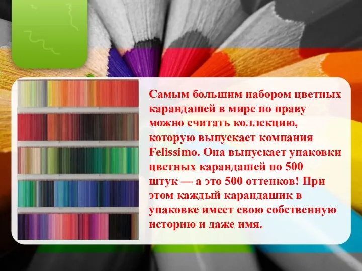 Самым большим набором цветных карандашей в мире по праву можно