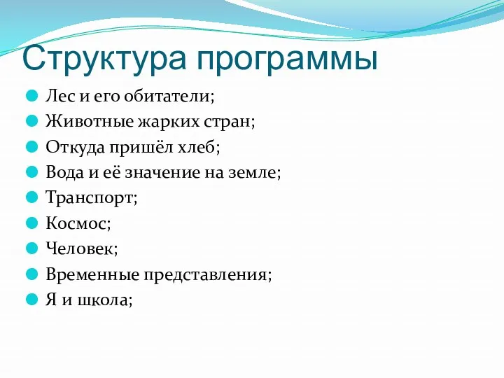 Структура программы Лес и его обитатели; Животные жарких стран; Откуда пришёл хлеб; Вода