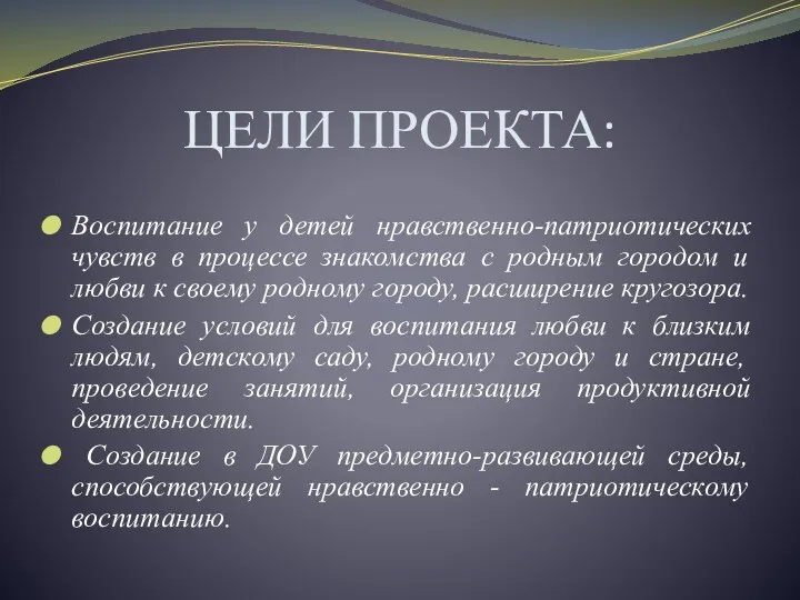 ЦЕЛИ ПРОЕКТА: Воспитание у детей нравственно-патриотических чувств в процессе знакомства