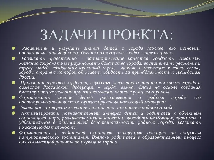 ЗАДАЧИ ПРОЕКТА: Расширить и углубить знания детей о городе Москве,