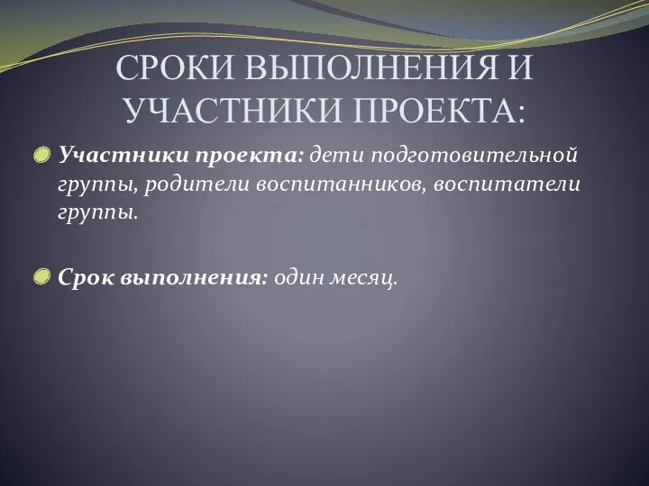 СРОКИ ВЫПОЛНЕНИЯ И УЧАСТНИКИ ПРОЕКТА: Участники проекта: дети подготовительной группы,