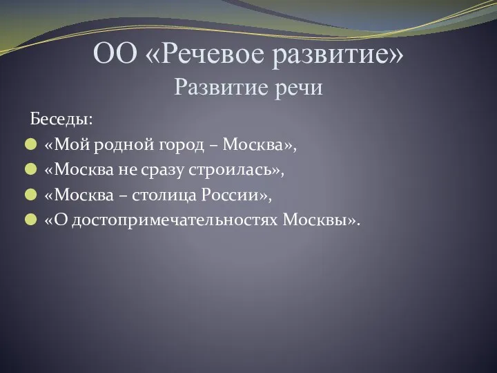 ОО «Речевое развитие» Развитие речи Беседы: «Мой родной город –