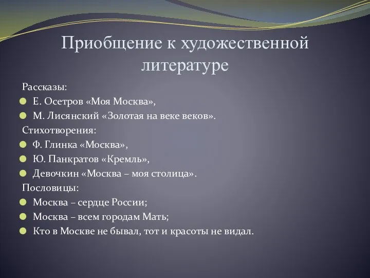 Приобщение к художественной литературе Рассказы: Е. Осетров «Моя Москва», М.