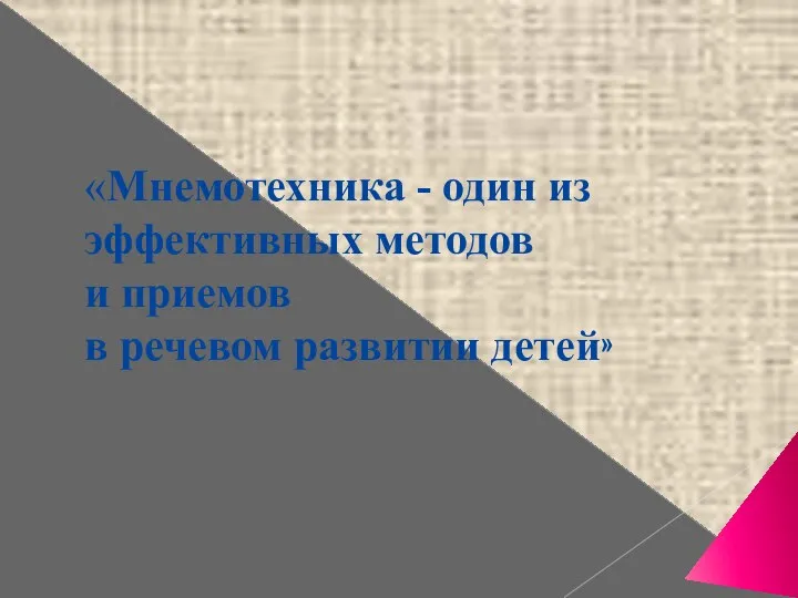 «Мнемотехника - один из эффективных методов и приемов в речевом развитии детей»