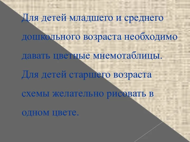 Для детей младшего и среднего дошкольного возраста необходимо давать цветные