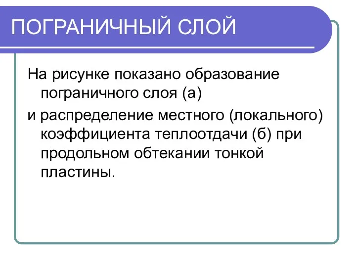 ПОГРАНИЧНЫЙ СЛОЙ На рисунке показано образование пограничного слоя (а) и распределение местного (локального)