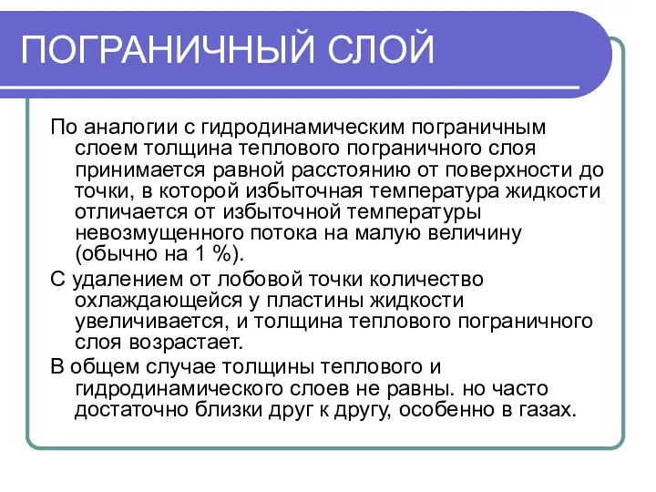 ПОГРАНИЧНЫЙ СЛОЙ По аналогии с гидродинамическим пограничным слоем толщина теплового пограничного слоя принимается