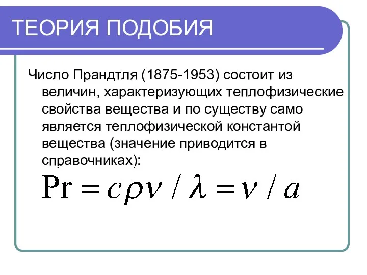 ТЕОРИЯ ПОДОБИЯ Число Прандтля (1875-1953) состоит из величин, характеризующих теплофизические свойства вещества и