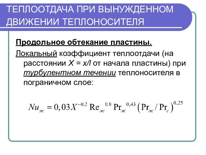 ТЕПЛООТДАЧА ПРИ ВЫНУЖДЕННОМ ДВИЖЕНИИ ТЕПЛОНОСИТЕЛЯ Продольное обтекание пластины. Локальный коэффициент теплоотдачи (на расстоянии