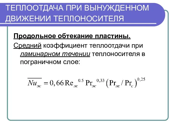 ТЕПЛООТДАЧА ПРИ ВЫНУЖДЕННОМ ДВИЖЕНИИ ТЕПЛОНОСИТЕЛЯ Продольное обтекание пластины. Средний коэффициент теплоотдачи при ламинарном