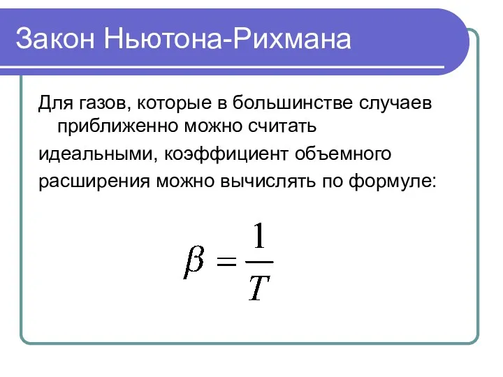 Закон Ньютона-Рихмана Для газов, которые в большинстве случаев приближенно можно считать идеальными, коэффициент