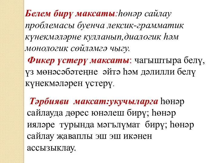 Белем бирү максаты:һөнәр сайлау проблемасы буенча лексик-грамматик күнекмәләрне кулланып,диалогик һәм