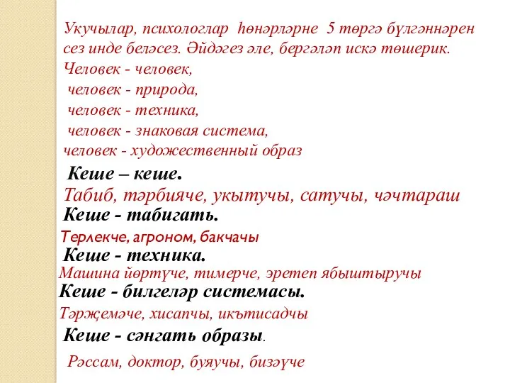 Укучылар, психологлар һөнәрләрне 5 төргә бүлгәннәрен сез инде беләсез. Әйдәгез