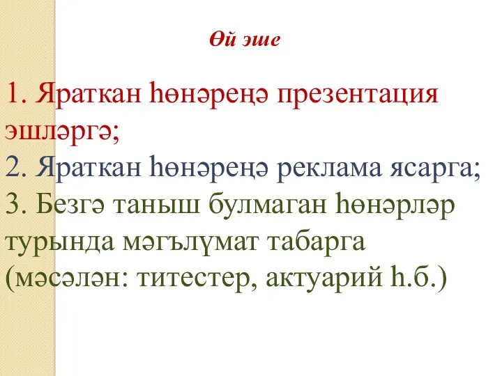 Өй эше 1. Яраткан һөнәреңә презентация эшләргә; 2. Яраткан һөнәреңә