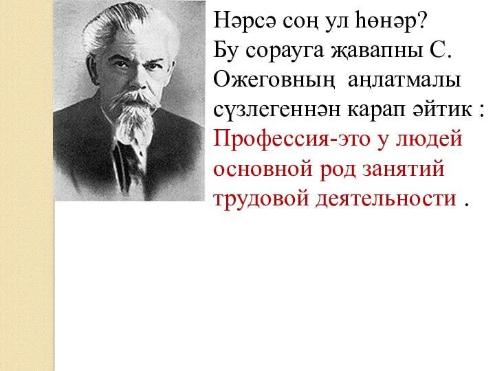 Нәрсә соң ул һөнәр? Бу сорауга җавапны С.Ожеговның аңлатмалы сүзлегеннән