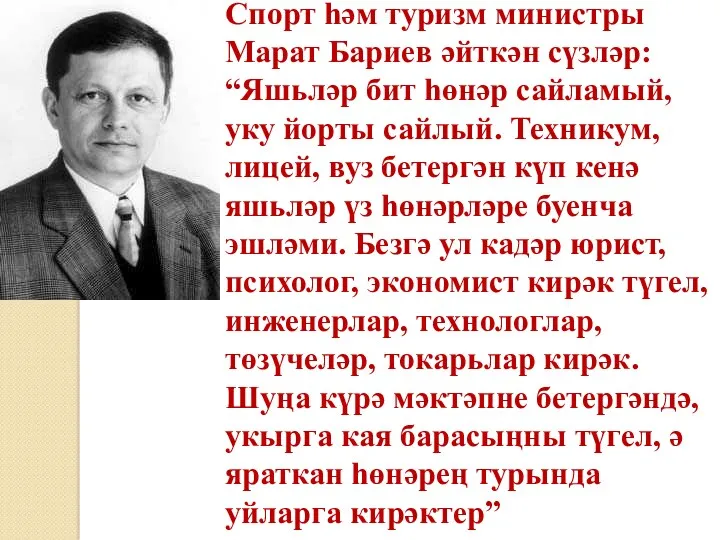 Спорт һәм туризм министры Марат Бариев әйткән сүзләр: “Яшьләр бит