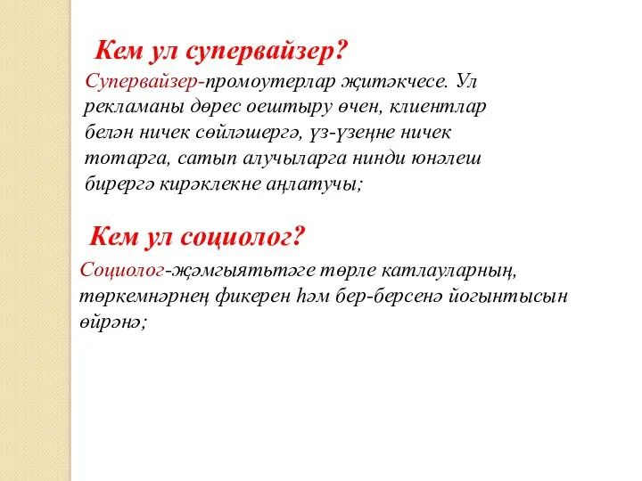 Супервайзер-промоутерлар җитәкчесе. Ул рекламаны дөрес оештыру өчен, клиентлар белән ничек