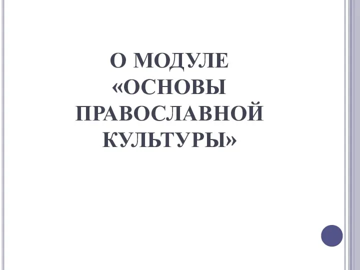 О МОДУЛЕ «ОСНОВЫ ПРАВОСЛАВНОЙ КУЛЬТУРЫ»